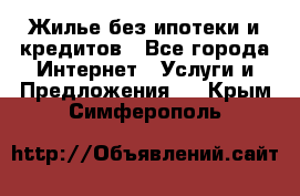 Жилье без ипотеки и кредитов - Все города Интернет » Услуги и Предложения   . Крым,Симферополь